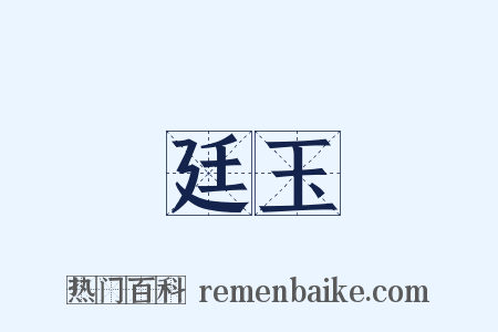廷玉是什么意思的图片